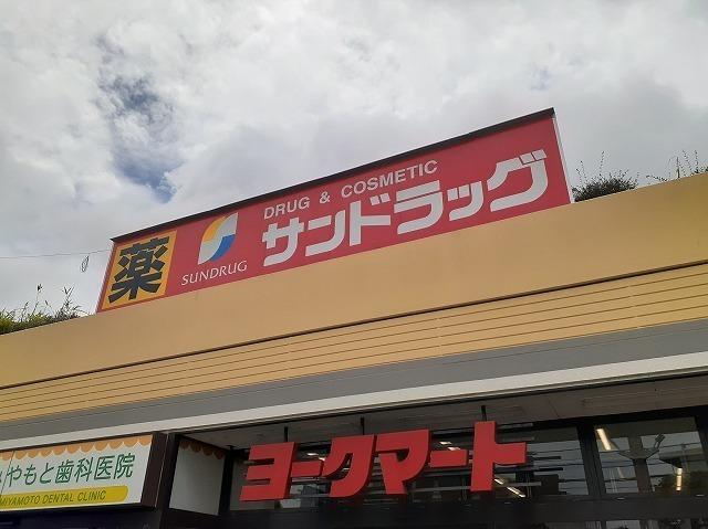 サンドラッグ藤原店：750m