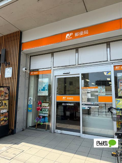 足立六町郵便局：937m