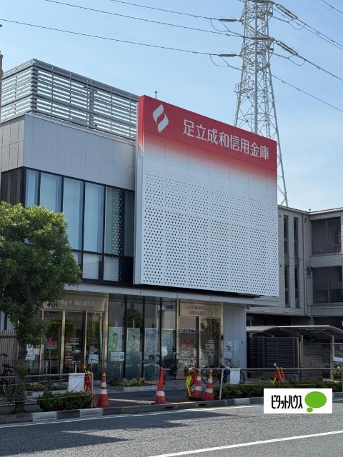 足立成和信用金庫南花畑支店：781m