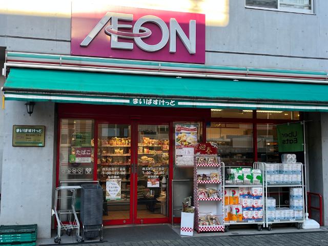 まいばすけっと西五反田6丁目店：236m