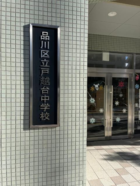 品川区立戸越台中学校：629m