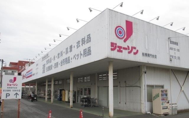 ジェーソン船橋薬円台店：1100m