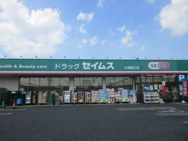 ドラッグセイムス大袋西口店：763m