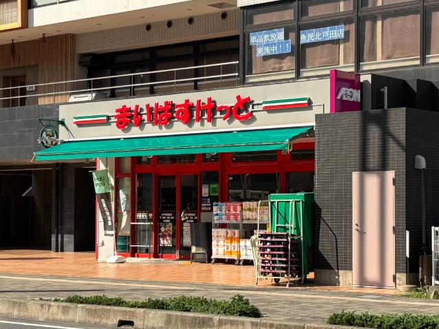 まいばすけっと北戸田駅前店：680m