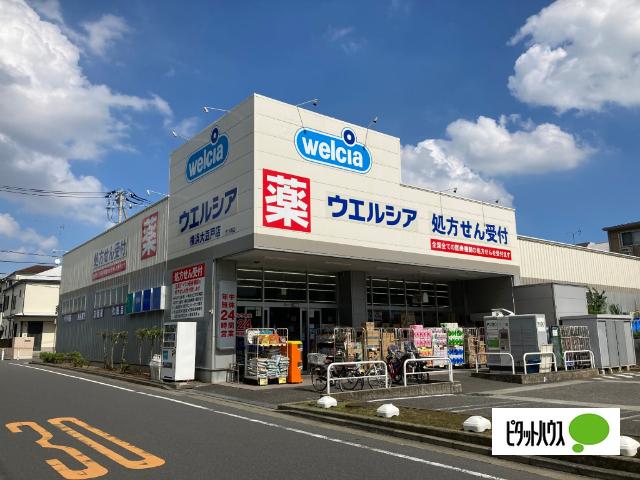 ウエルシア横浜大豆戸店：341m