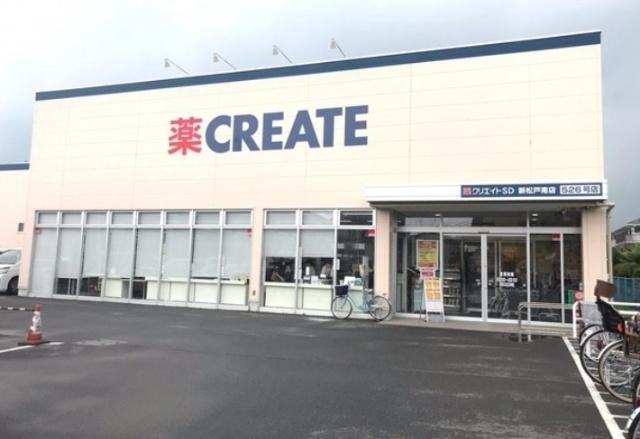クリエイトエス・ディー新松戸南店：849m
