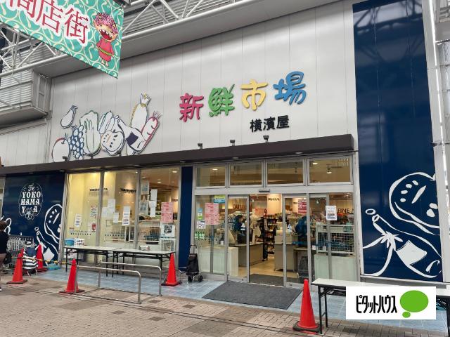 スーパー横濱屋弘明寺店：558m