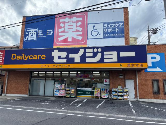 デイリーケアセイジョー美女木店：969m