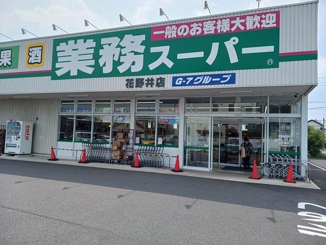 業務スーパー花野井店：459m