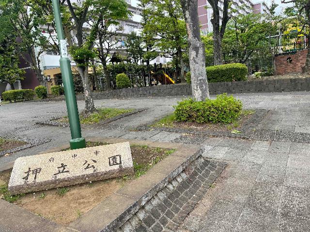 押立公園：1301m
