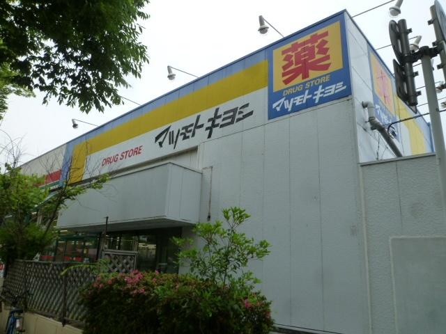 マツモトキヨシ新松戸中央店：440m