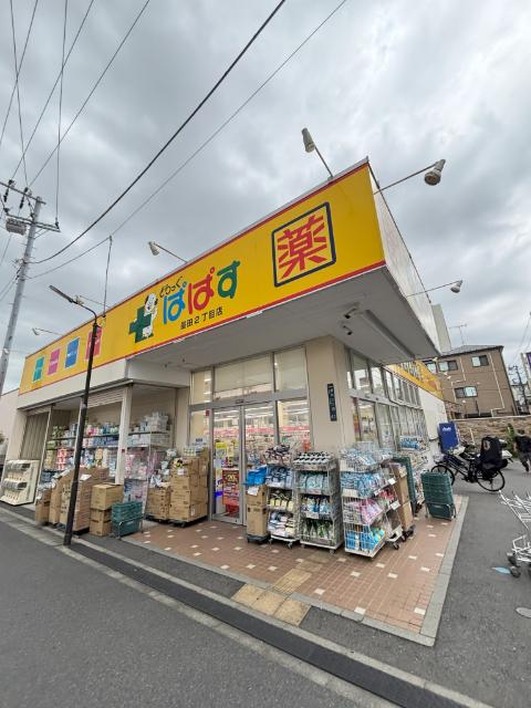 どらっぐぱぱす墨田2丁目店：562m
