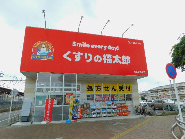 くすりの福太郎天王台北口店：625m