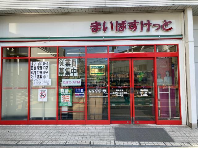まいばすけっと菊名駅店：587m
