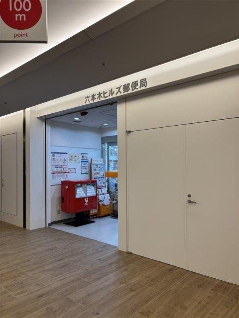六本木ヒルズ郵便局：696m