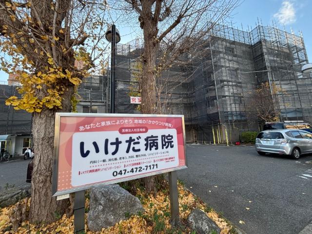 医療法人社団睦会いけだ病院：234m