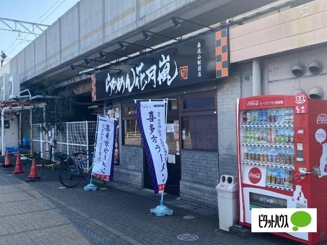 らあめん花月嵐南流山駅前店：166m