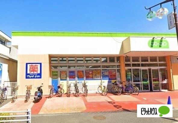 マツモトキヨシ南流山店：644m