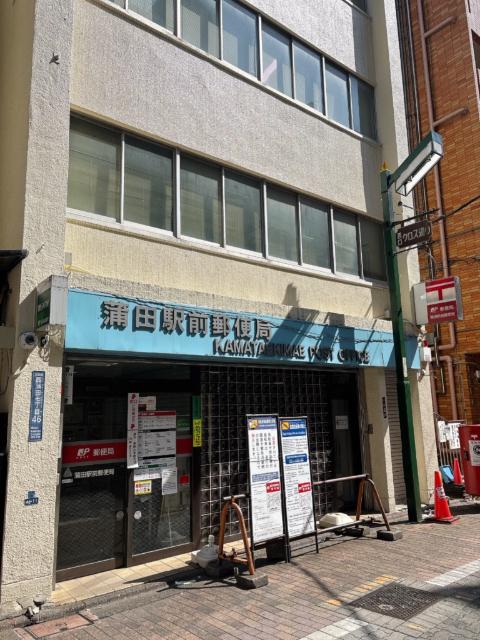 蒲田駅前郵便局：479m