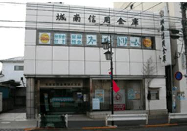 城南信用金庫深沢支店：341m