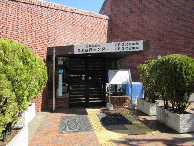 世田谷区立深沢図書館：260m