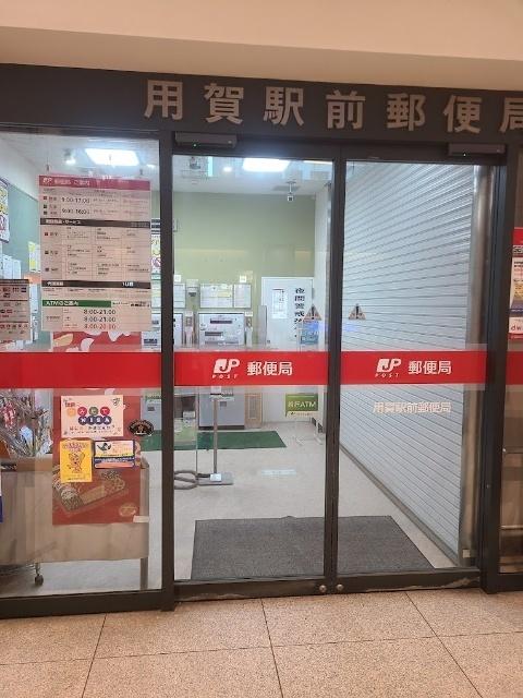 用賀駅前郵便局：609m