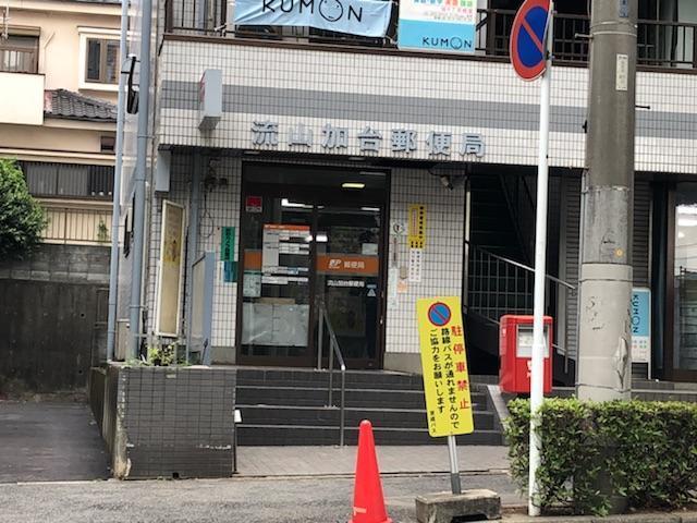 流山加台郵便局：718m