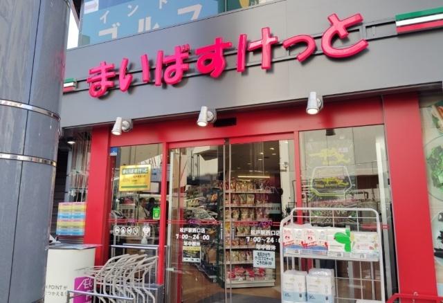 まいばすけっと松戸駅西口店：564m