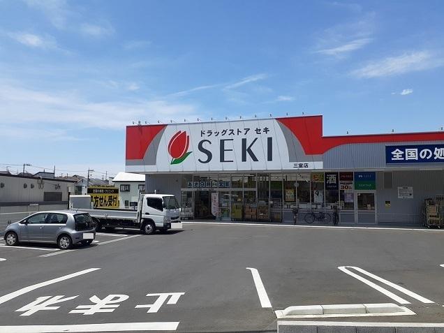 ドラッグストアセキ　三室店：700m