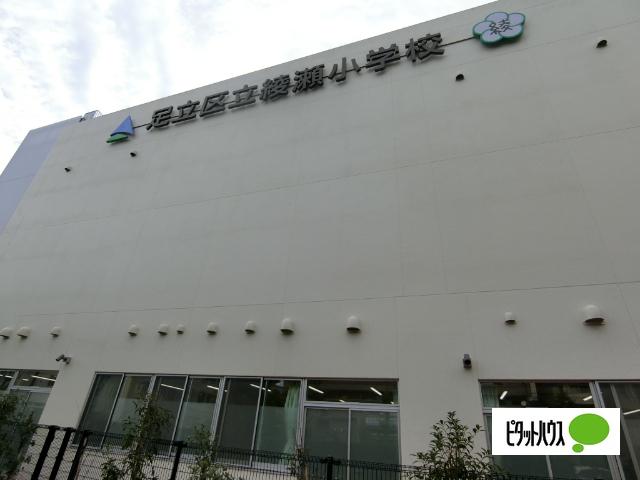 足立区立綾瀬小学校：339m
