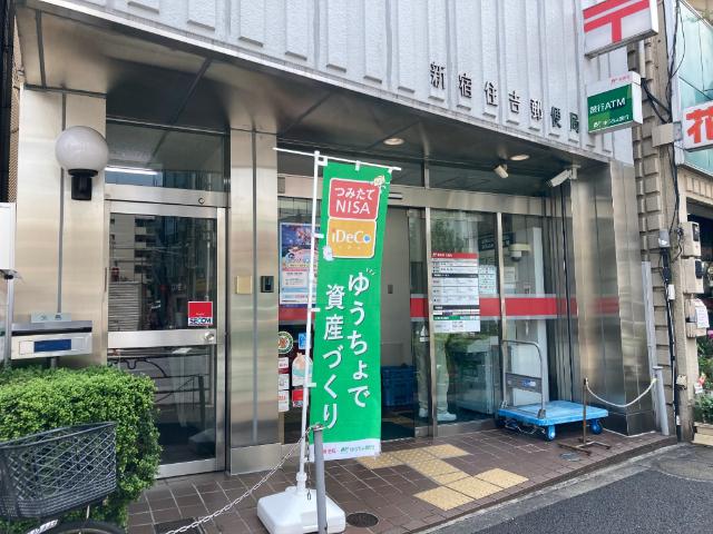 新宿住吉郵便局：505m