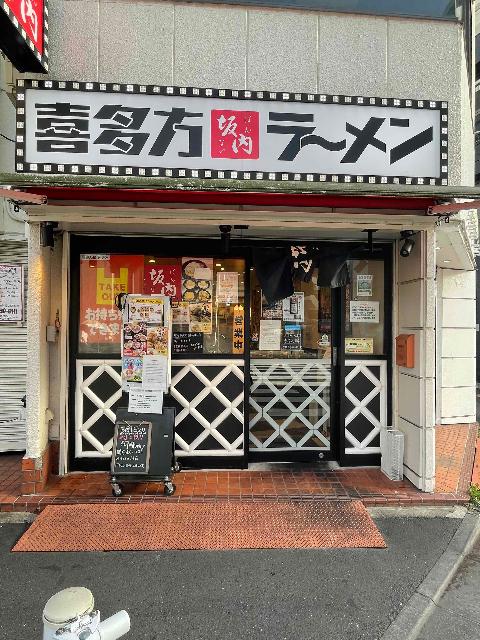 喜多方ラーメン坂内調布店：111m