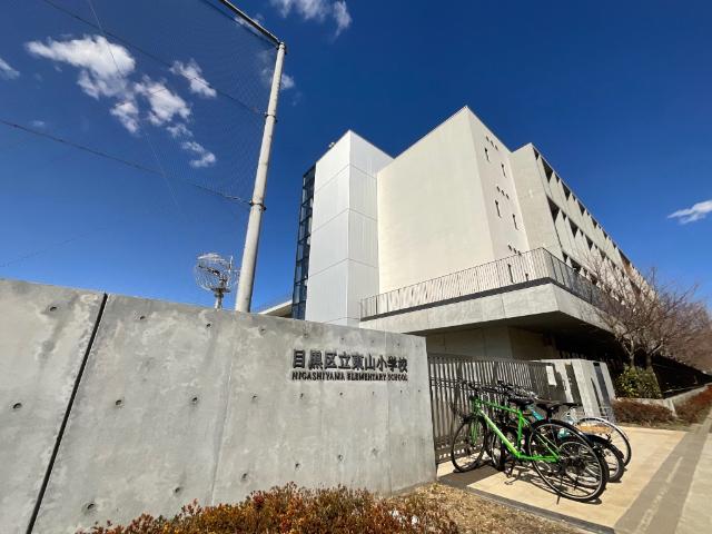 目黒区立東山小学校：734m