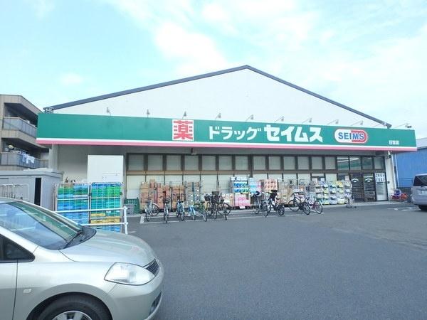 ドラッグセイムス日吉店：419m