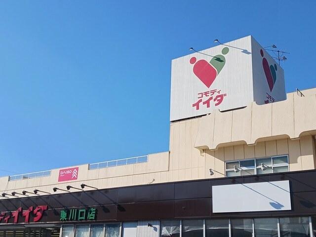 コモディイイダ東川口店：817m