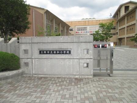 三郷市立新和小学校：972m