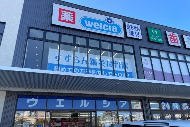 ウエルシアイオンタウン幕張西店：578m