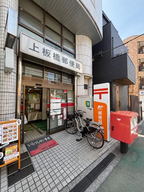 上板橋郵便局：175m