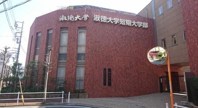 私立淑徳大学東京キャンパス：1843m