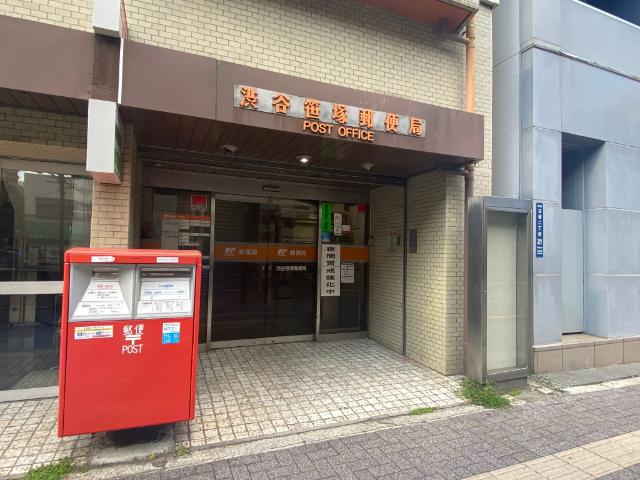 渋谷笹塚郵便局：329m