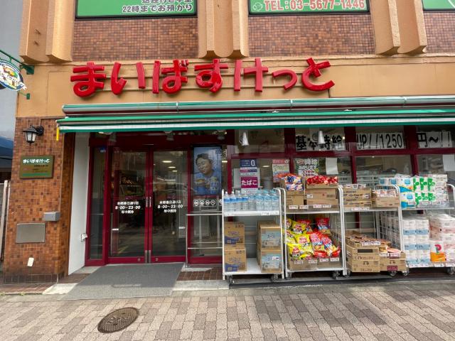 まいばすけっと本郷春日通り店：85m