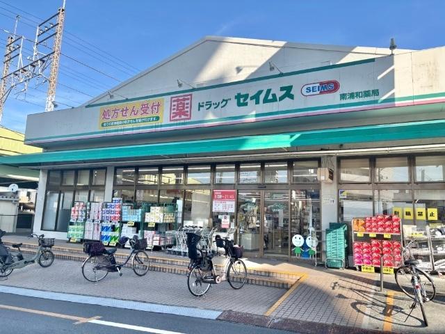 ドラッグセイムス南浦和薬局：348m