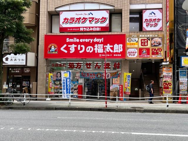 くすりの福太郎津田沼店：501m