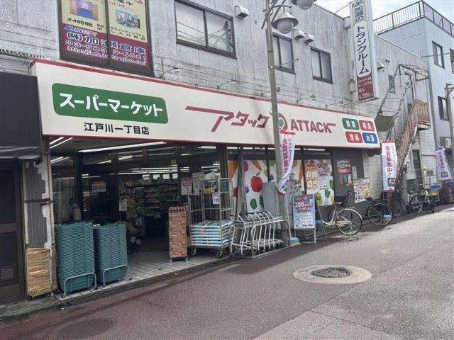 アタック江戸川1丁目店：252m
