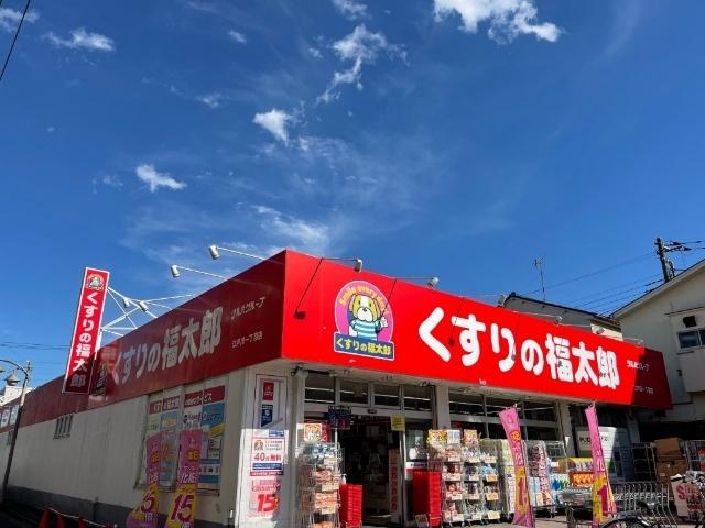くすりの福太郎江戸川1丁目店：220m