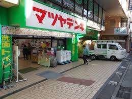 マツヤデンキ学芸大学店：1090m