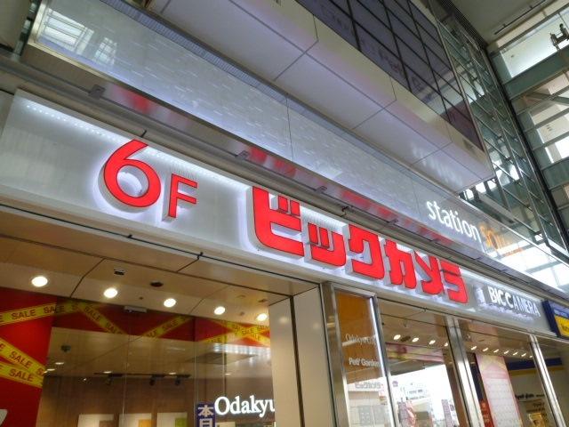 ビックカメラ相模大野駅店：380m