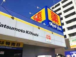 マツモトキヨシ八千代中央店：472m