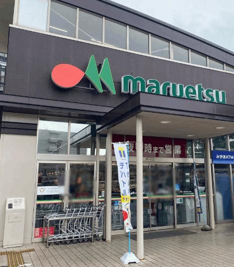 マルエツ八千代中央駅前店：507m