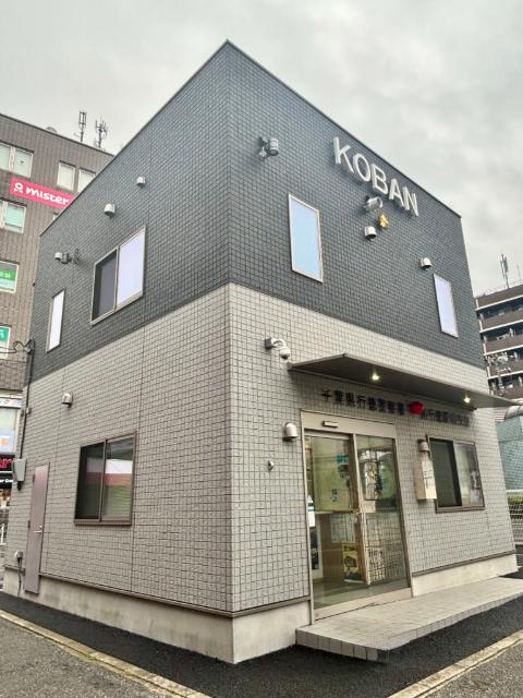 行徳警察署　南行徳駅前交番：750m